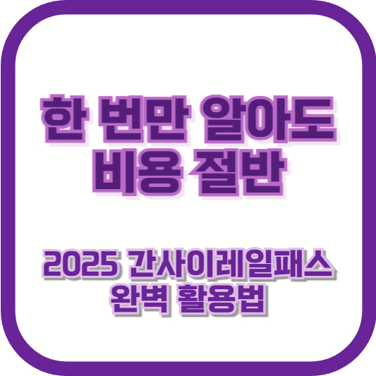 한 번만 알아도 비용 절반, 2025 간사이레일패스 완벽 활용법