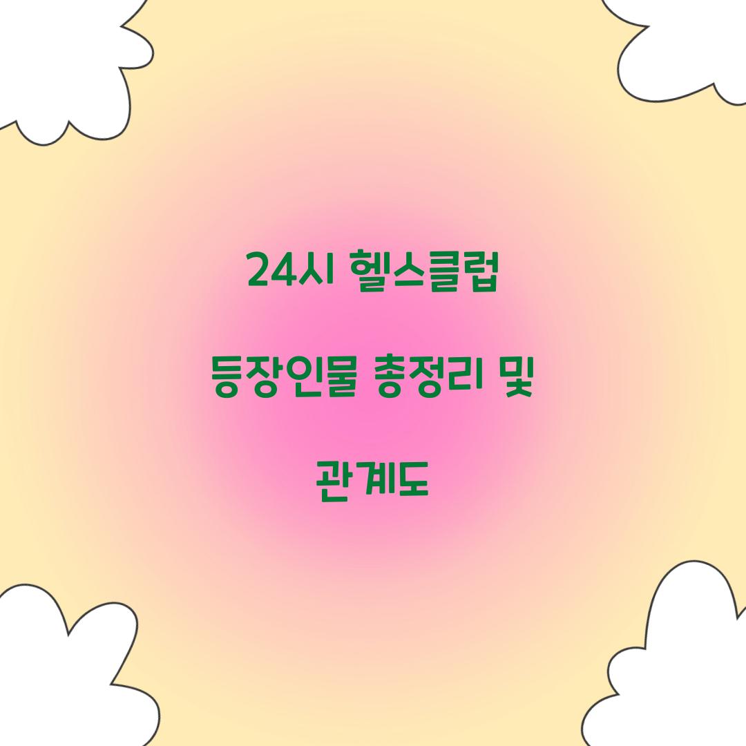 24시 헬스클럽 등장인물