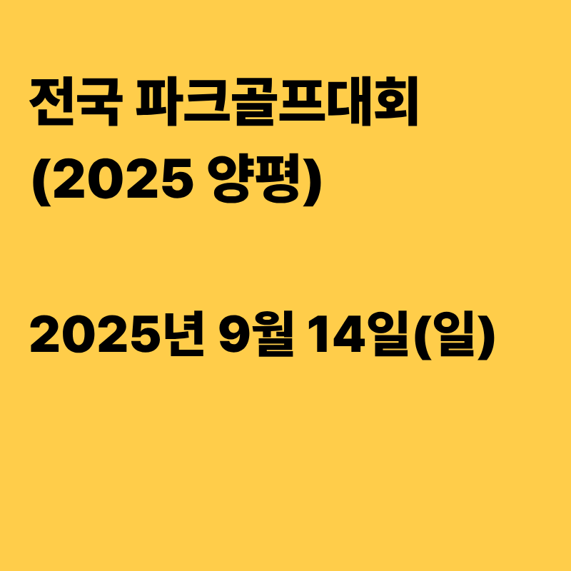 양평전국파크골프대회