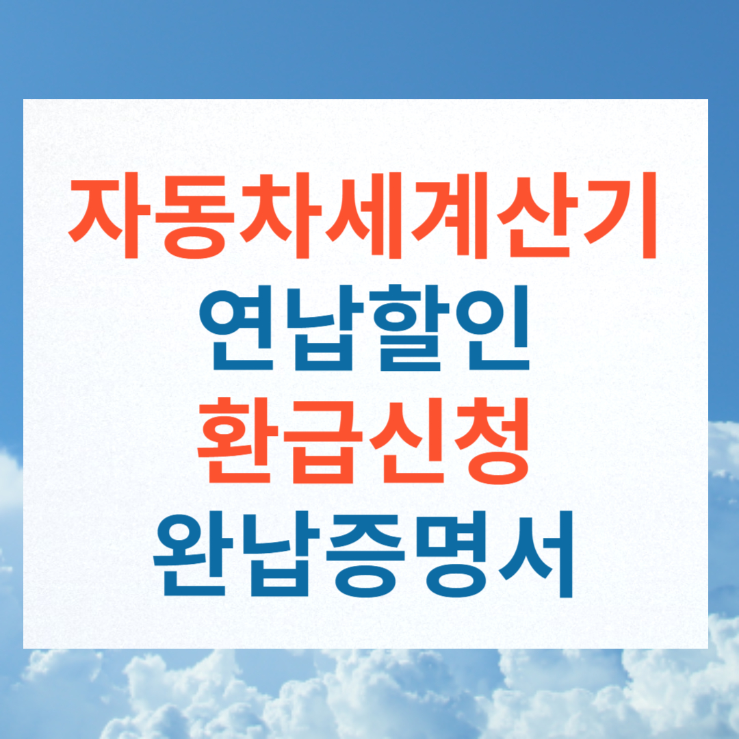 자동차세 연납 신청 환급신청 자동차세 계산기 완납증명서 납부확인서 발급