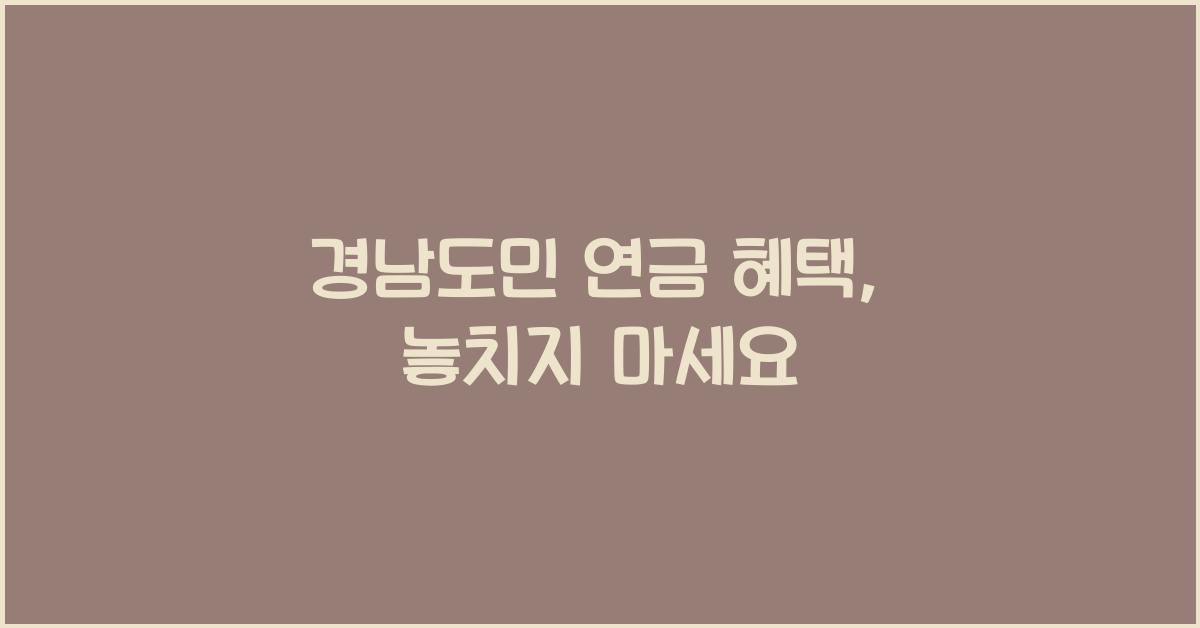 경남도민 연금 혜택