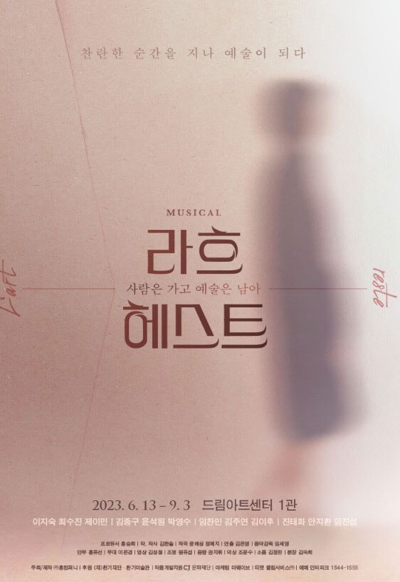 라흐 헤스트 뮤지컬, 드림아트센터 1관에서 진행합니다. 티켓정보와 공연시간 및 출연진을 확인하시기 바랍니다.
