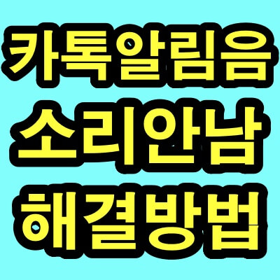 카톡 알림음 소리가 안날때1