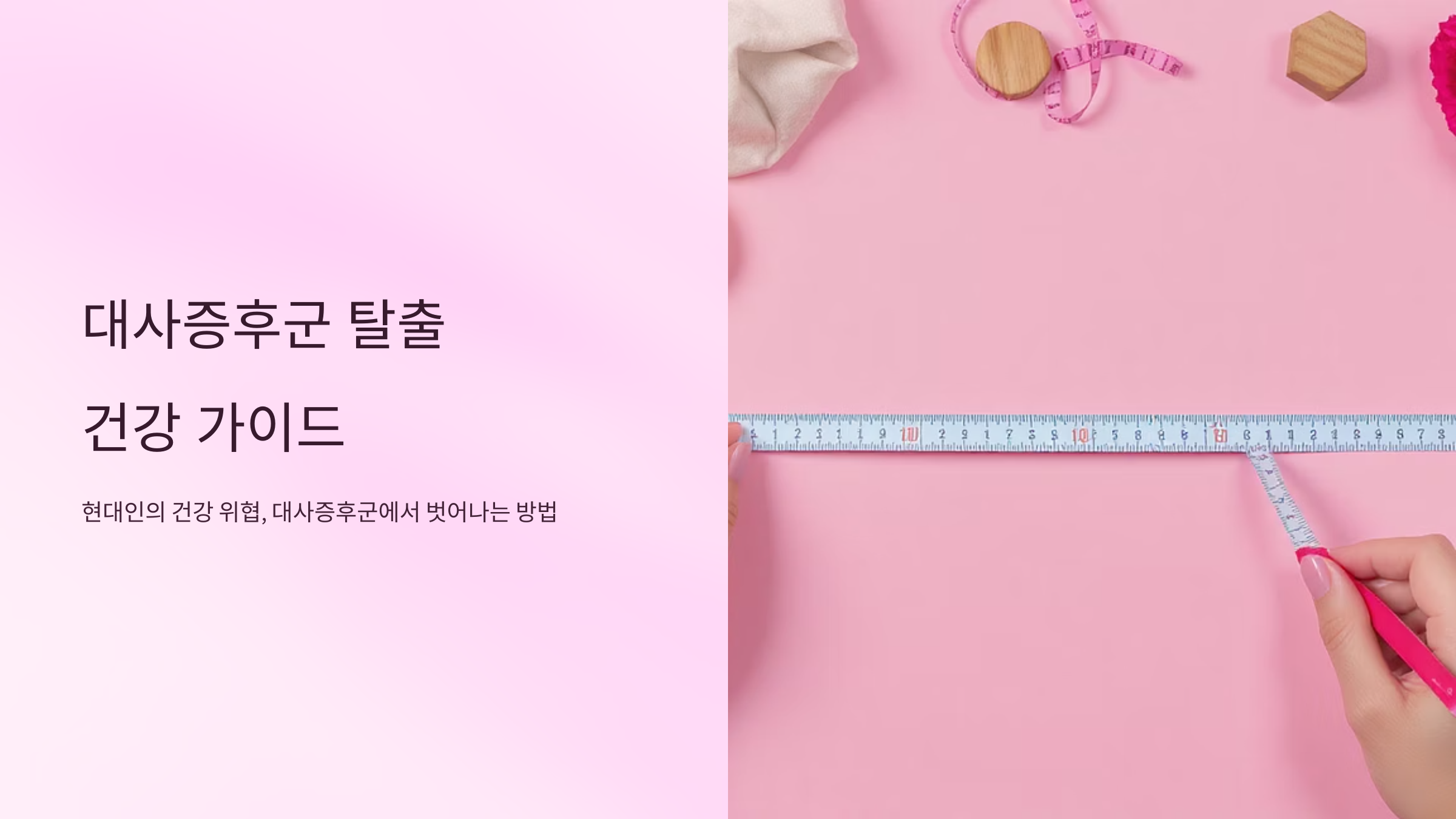 대사증후군 예방하는 생활습관 만들기