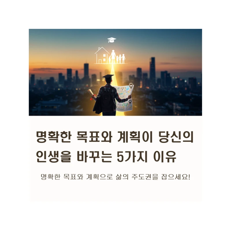 3050세대 필독! 명확한 목표와 계획이 당신의 인생을 바꾸는 5가지 이유