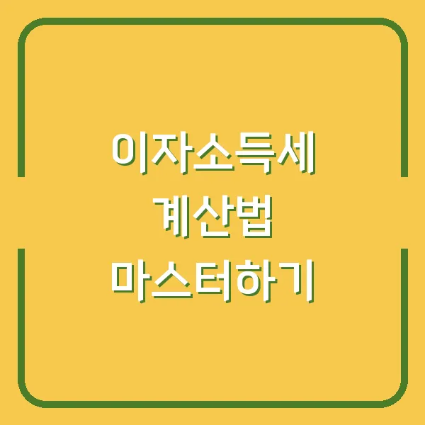 이자소득세 계산법 마스터하기