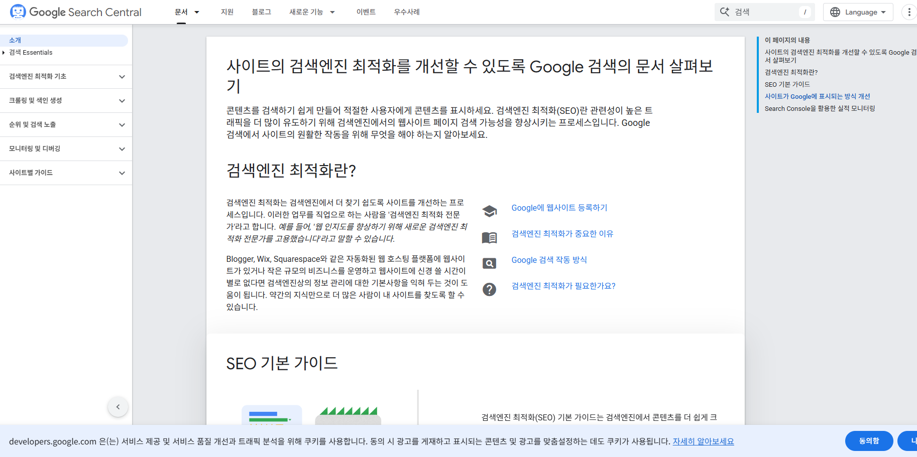 구글 검색엔진 최적화 기본 가이드