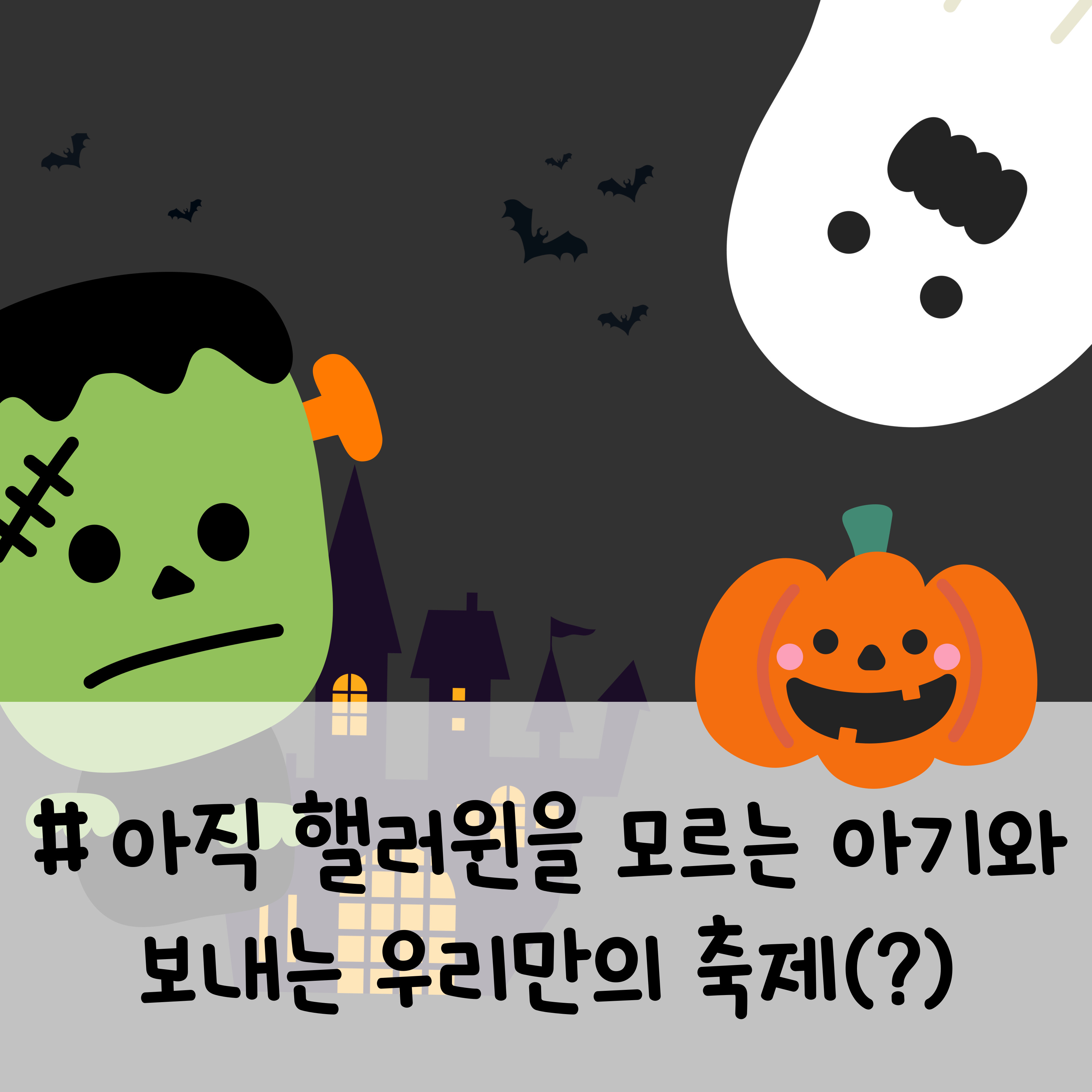 아기 핼러윈, 아기 핼러윈 코디, 핼러윈 유래, 핼러윈 의미, 핼러윈 아기 사진, 다이소 핼러윈 장식, 핼러윈 포토존 꾸미기, 핼러윈 소품 추천, 핼러윈 추억 만들기, 아기 핼러윈 촬영