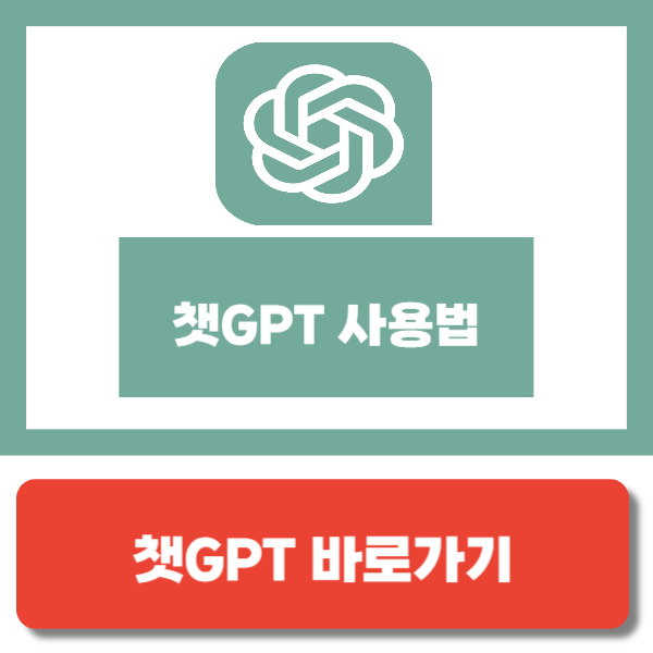 챗GPT 사용법