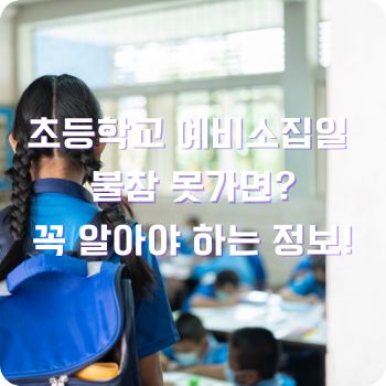 초등학교 예비소집일 불참 못가면