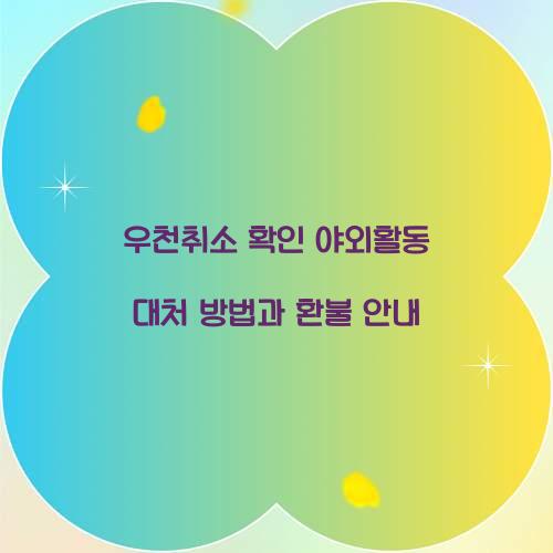 우천취소 확인