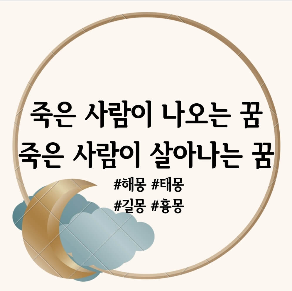 죽은 사람이 나오는 꿈, 죽은 사람이 살아나는 꿈 해몽
