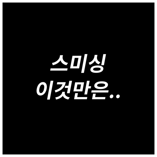 알고 나면 쉬운 스미싱 구분법..