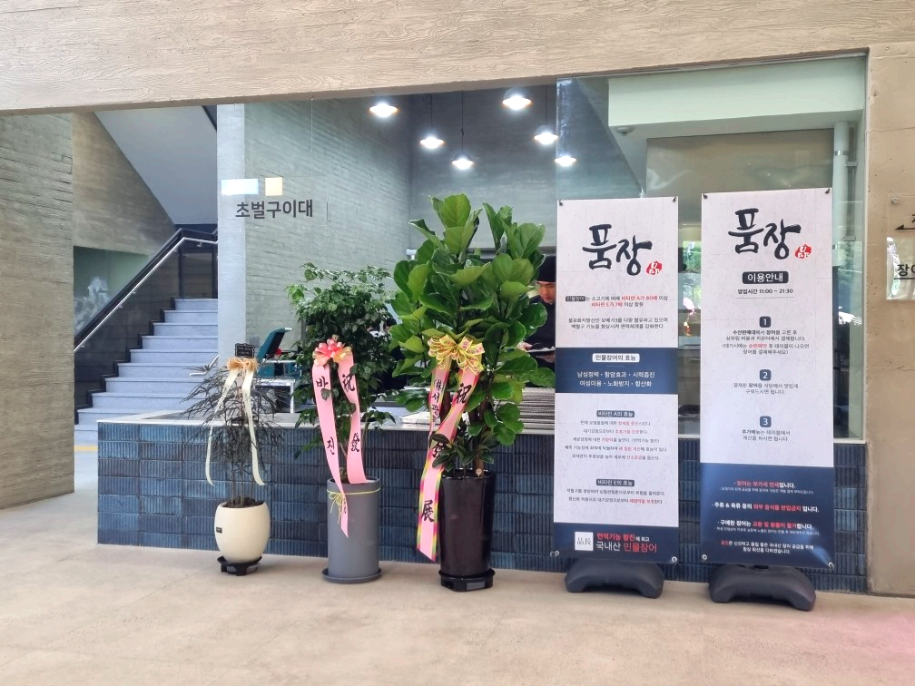 품장 을왕리점: 인천 영종도 가성비 좋은 초대형 장어구이 맛집