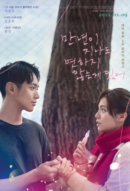 영화<만년이 지나도 변하지 않는게 있어>