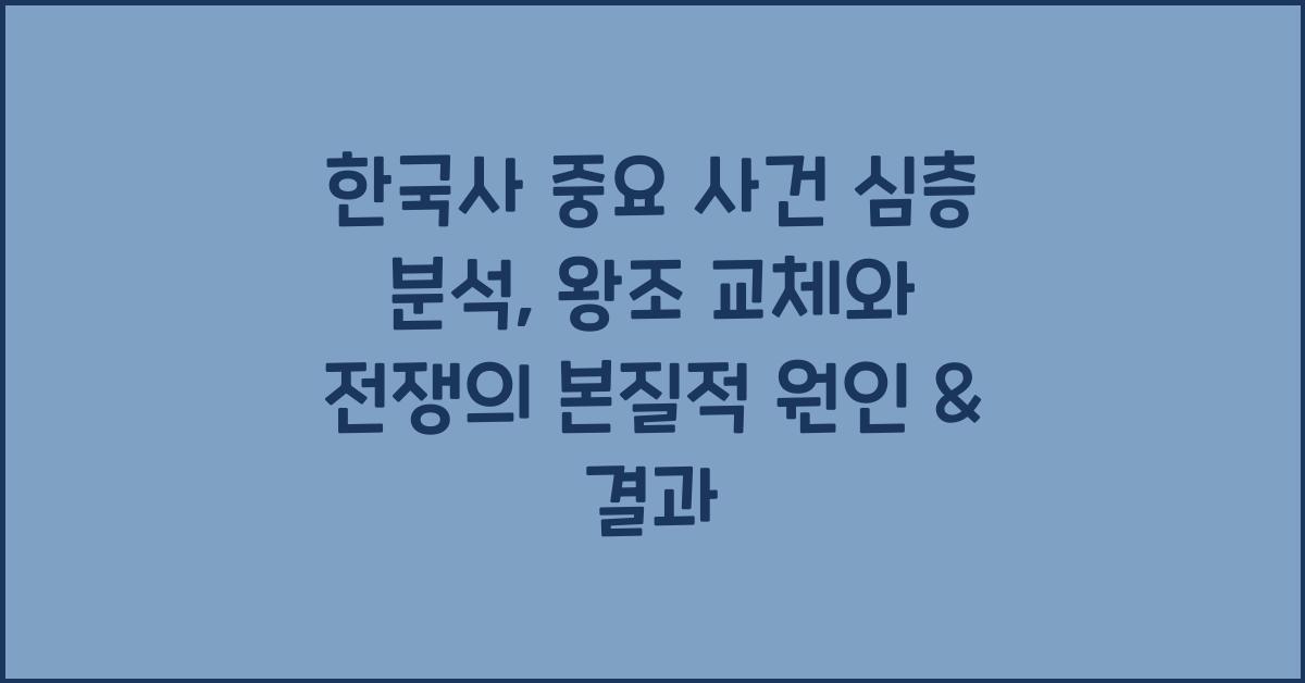 한국사 중요 사건 심층 분석: 왕조 교체, 전쟁, 사회 변동 원인 & 결과