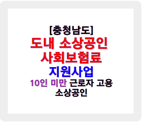 소상공인 사회보험료 지원 사업