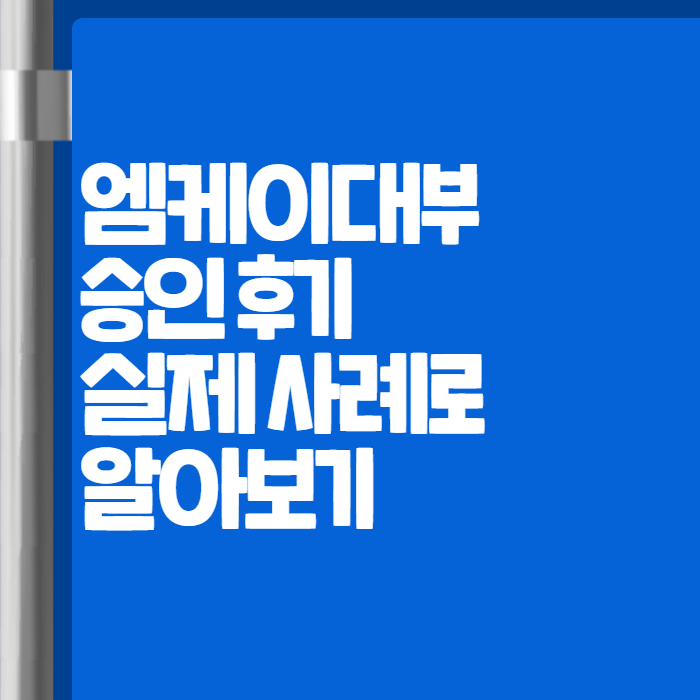 엠케이대부 후기 - 등록번호 자격 한도 승인 기준 정리