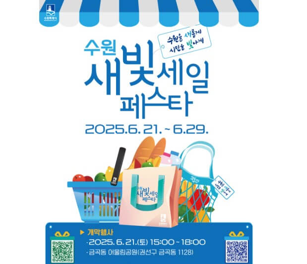 2025 수원 새빛세일페스타