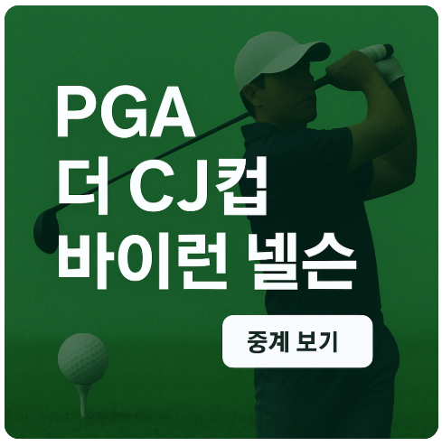 PGA 더 CJ컵 바이런 넬슨
