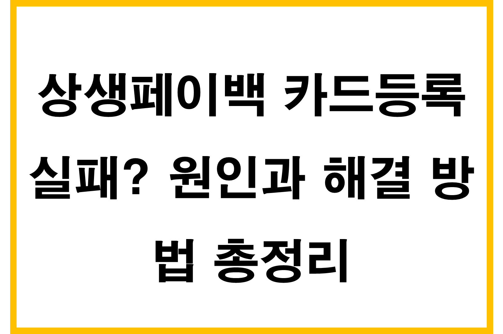 상생페이백 카드등록 실패? 원인과 해결 방법 총정리