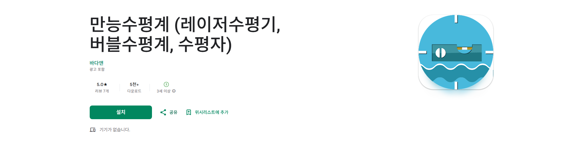 만능수평계 어플, 레이저수평기, 버블수평계, 수평자