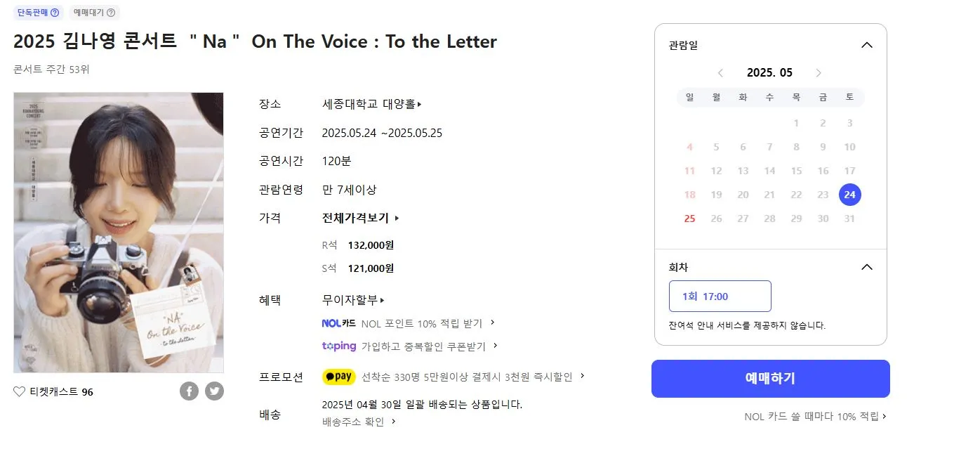 2025 김나영 콘서트 예매 이미지