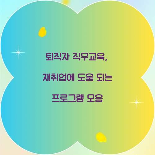 퇴직자 직무교육