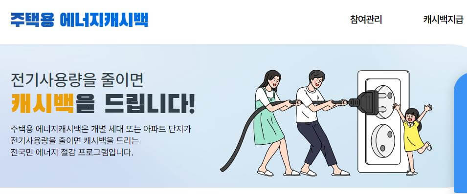 에너지 캐시백