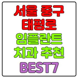 서울-중구-태평로-임플란트-치과-가격-비용-싼-곳,저렴한-곳,잘하는-곳,유명한-곳-BEST7-추천