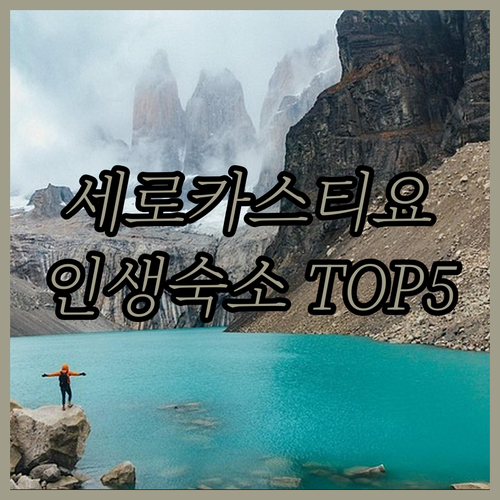칠레 세로 카스티요 여행을 가신다면 ..