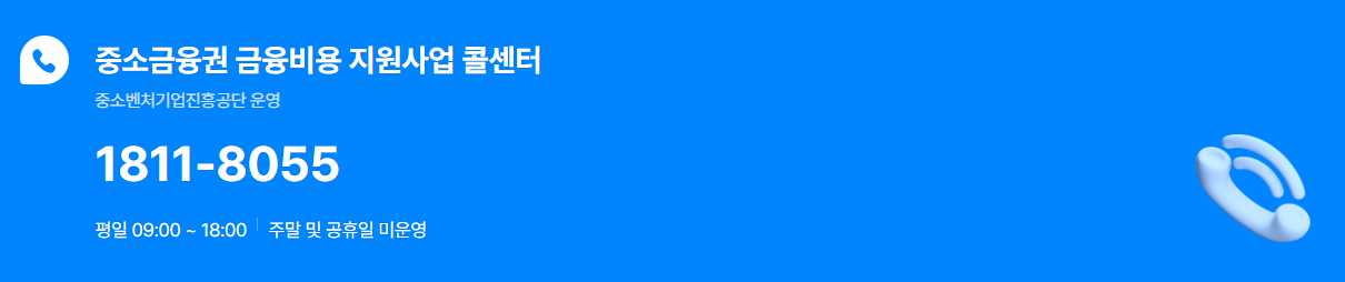 소상공인-이자환급-신청-문의-콜센터-전화번호-안내-이미지