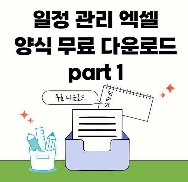 일정관리-양식모음-썸네일이미지