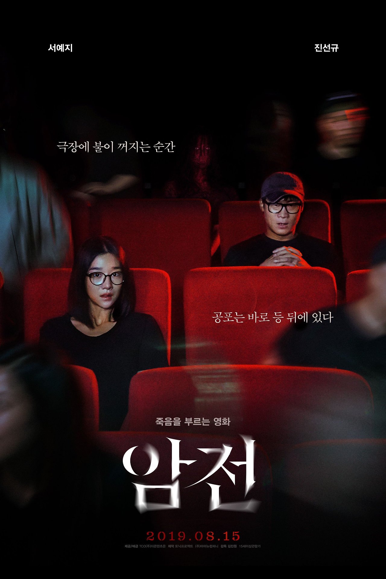 암전 &ndash; 공포 영화 속 조명의 비밀