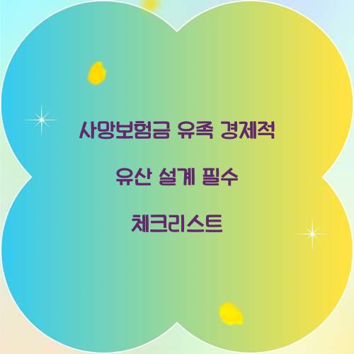 사망보험금 유족 경제적 유산 설계