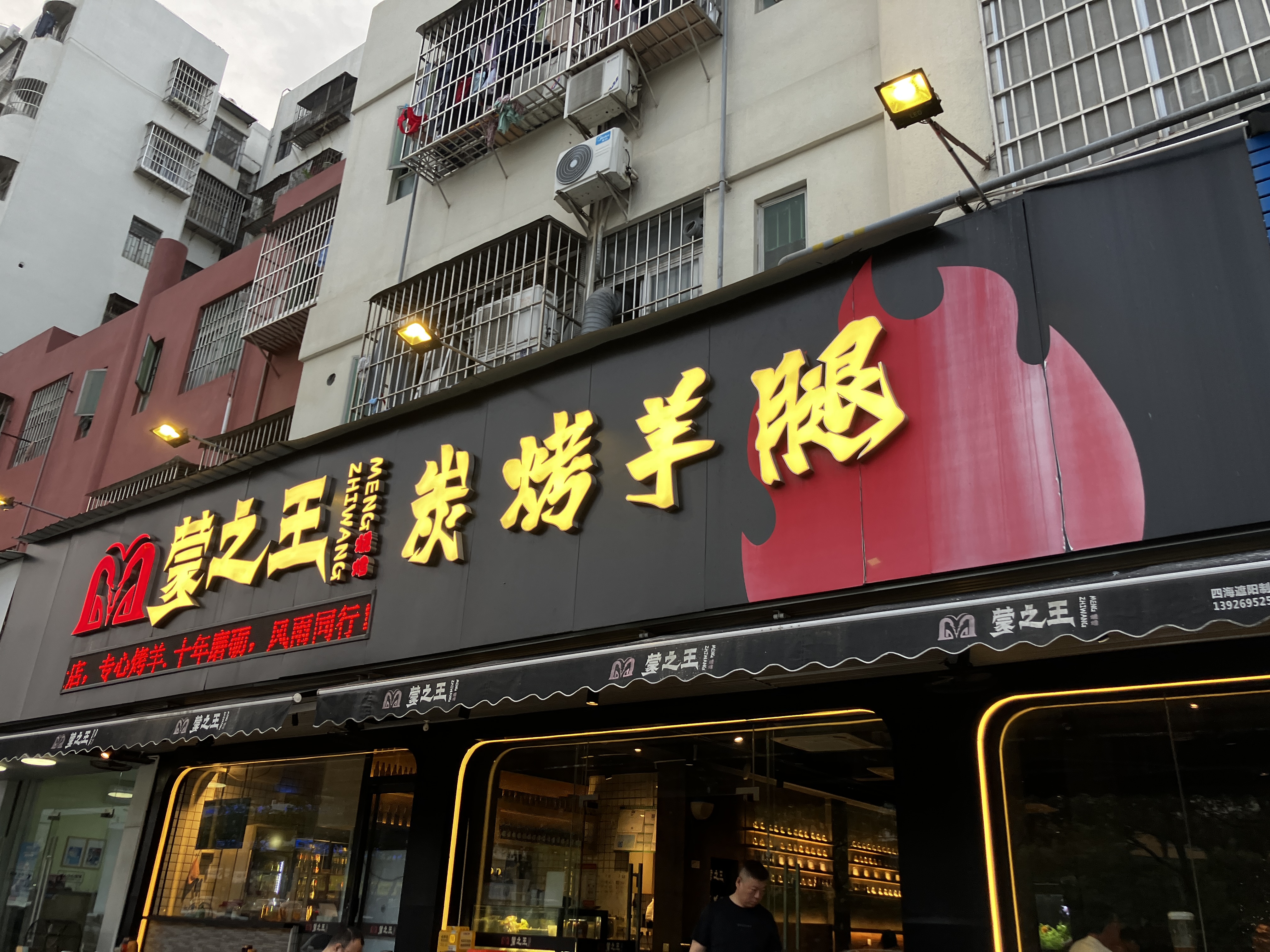 蒙之王 양꼬치 식당