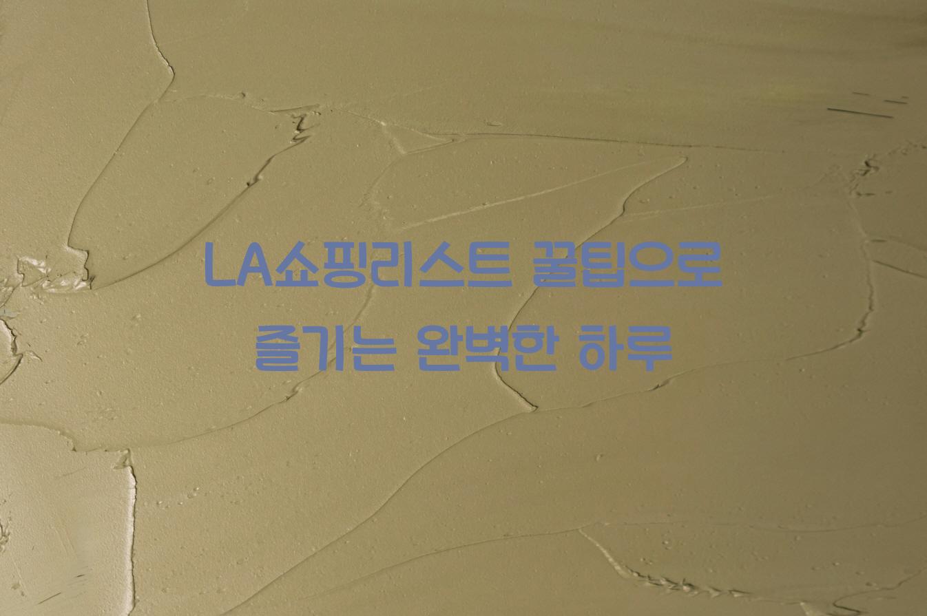 LA쇼핑리스트