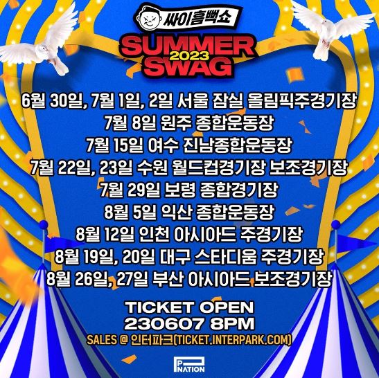 싸이 흠뻑쇼 일정