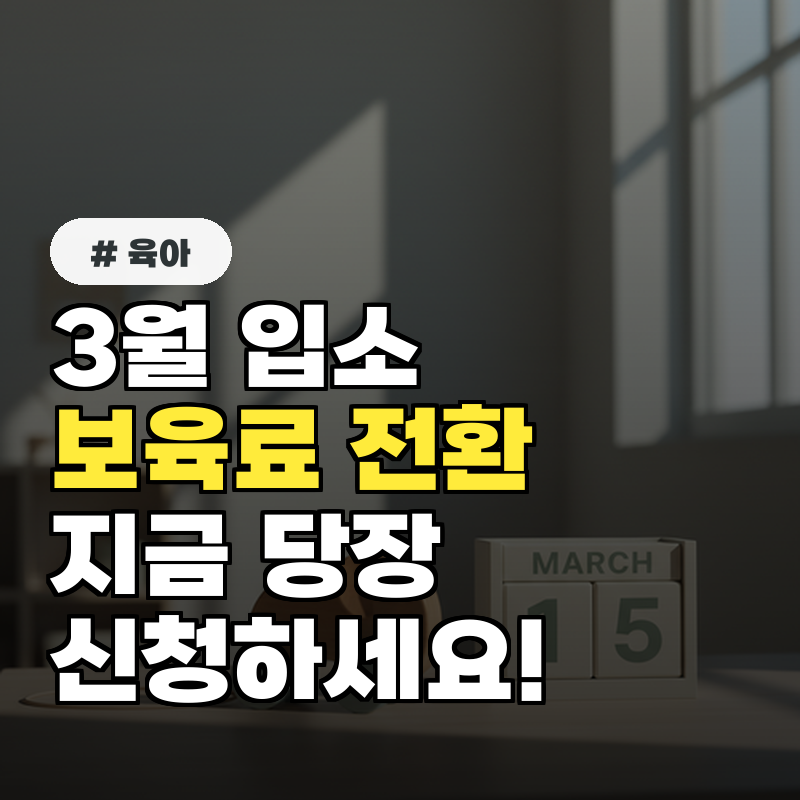 3월 입소 보육료 전환, 지금 당장 신청하세요!