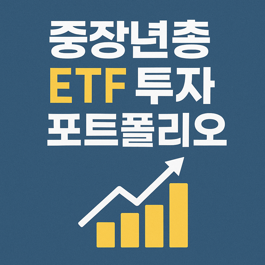 중장년층 ETF 투자 포트폴리오, 안정성과 수익을 동시에