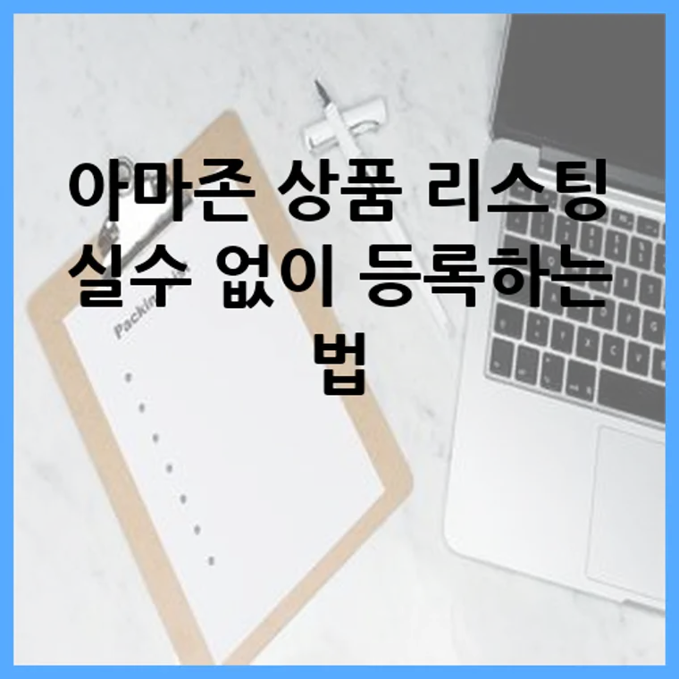 아마존 상품 리스팅 실수 없이 등록하는 법