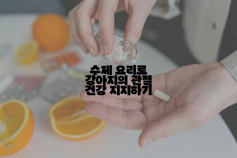 수제 요리로 강아지의 관절 건강 지지하기