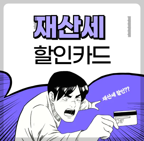 재산세 할인카드