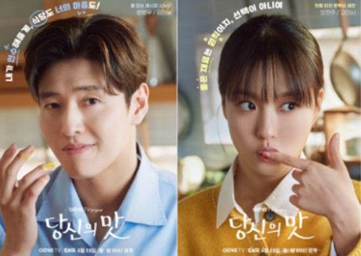 [드라마 재방송 다시보기 보러가기 OTT] 당신의 맛 출연진(등장인물) 강하늘 고민시