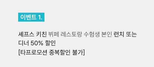 수험생 할인