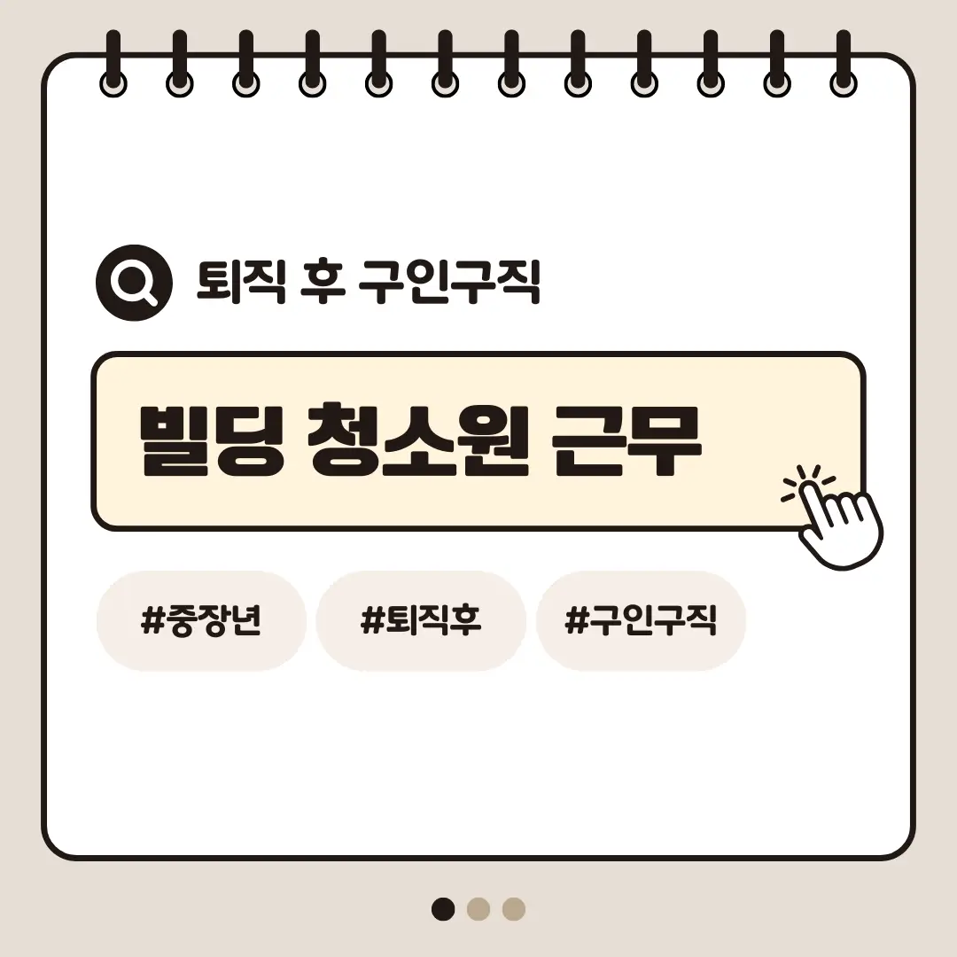 [중장년층 구인구직] 60대 여성 빌딩 청소원 근무 패턴