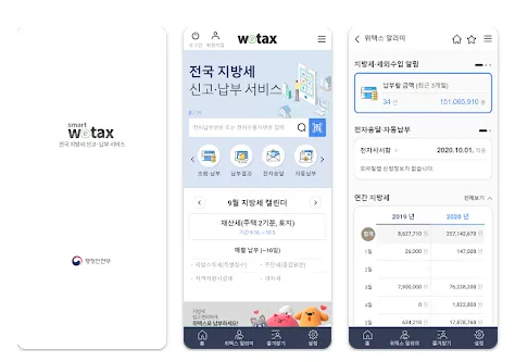 스마트 위택스 납부 방법