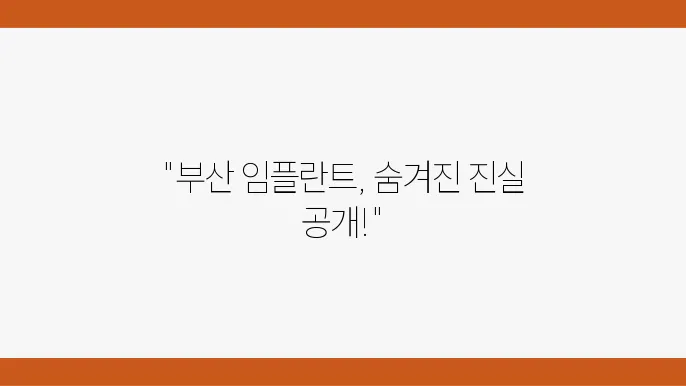 부산 다대2동 임플란트 추천 및 항목별 비용 안내