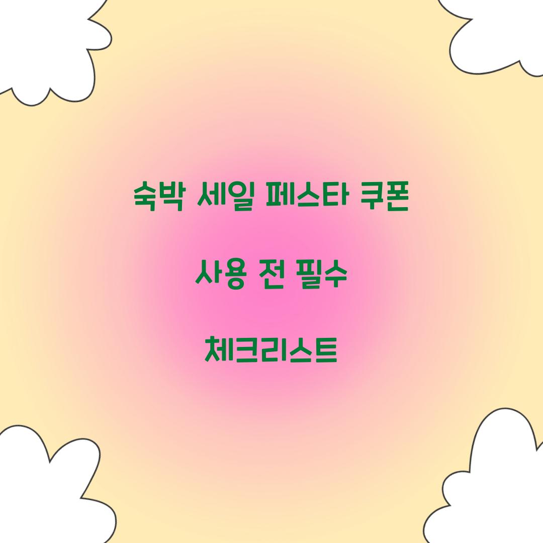 숙박 세일 페스타 쿠폰 사용 전 필수 체크리스트