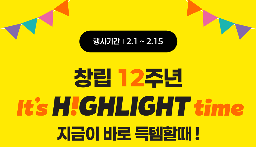 창립 12주년 추가 할인 이벤트 이미지1